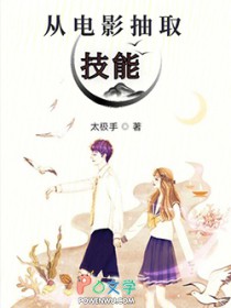 从电影抽取技能