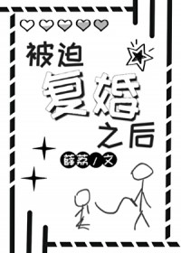 被迫复婚之后
