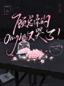 顾总，你的omega又哭了