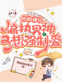 随机快穿：偏执男神又想强制爱